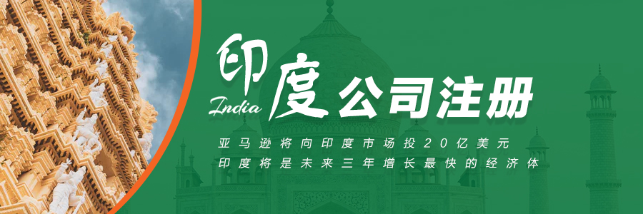 印度公司注冊 印度公司注冊